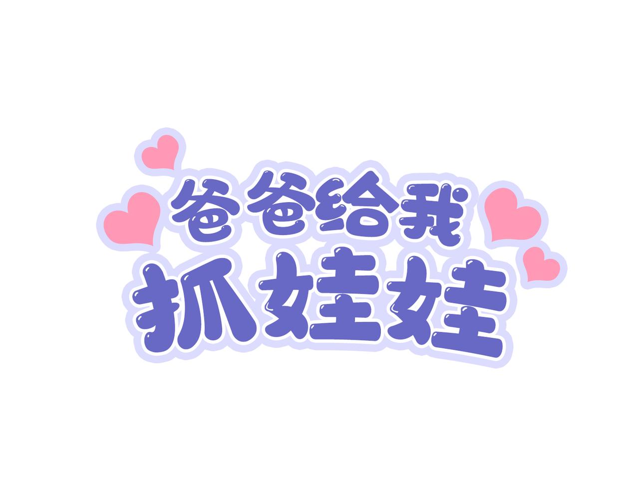 厉害的爸爸，父亲节快乐！-第36话