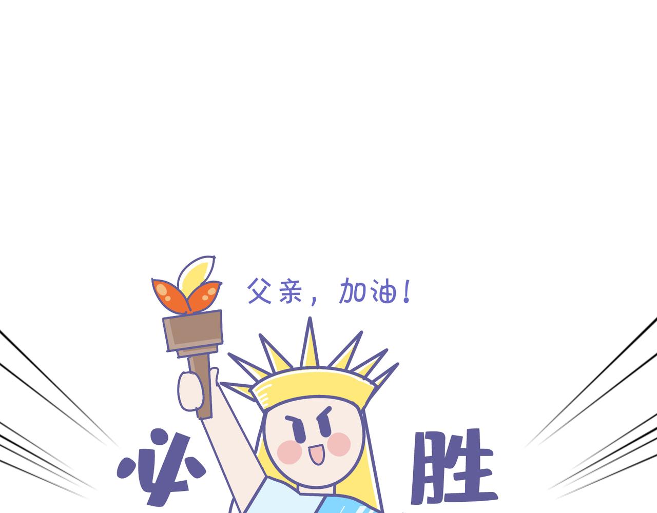 厉害的爸爸，父亲节快乐！-第36话