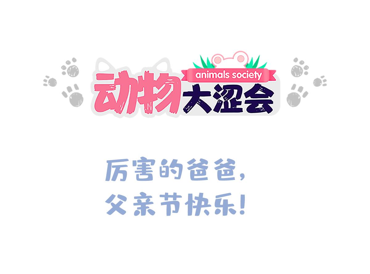 厉害的爸爸，父亲节快乐！-第36话
