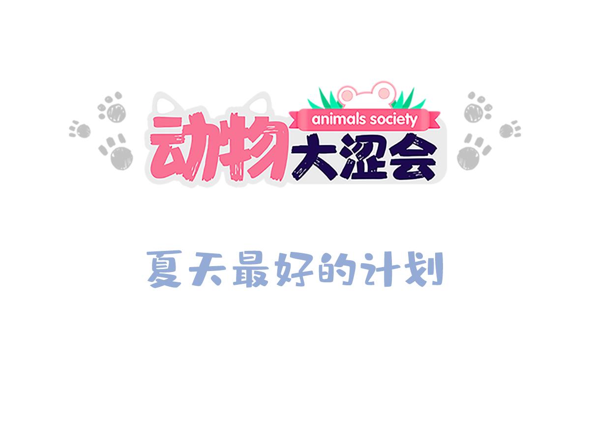 夏天最好的计划-第38话