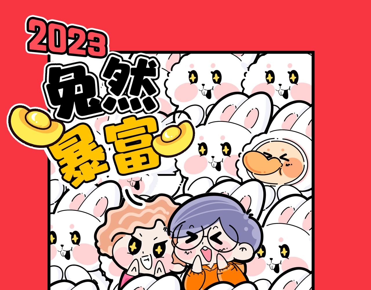 新年第一期，献上春节插画-第44话