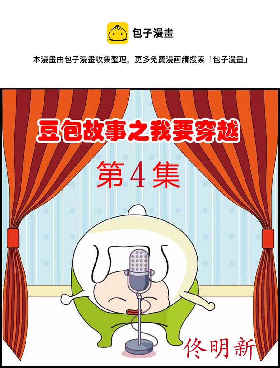 🍼豆包故事之我要穿越 豆包故事之我要穿越 第4集 第1页