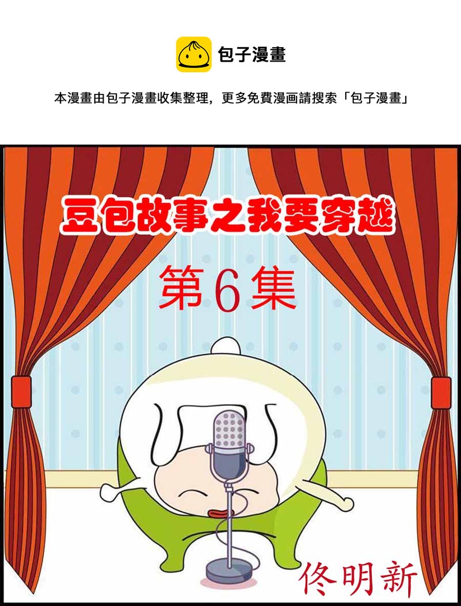 🍼豆包故事之我要穿越 豆包故事之我要穿越 第6集 第1页