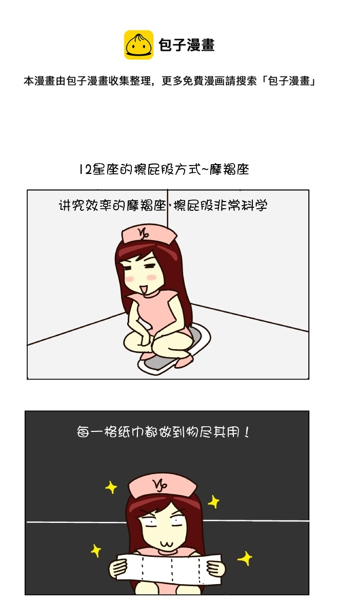 擦屁股12式（摩羯座）-第104话