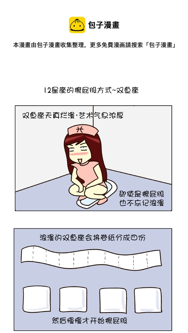 擦屁股12式（双鱼座）-第106话