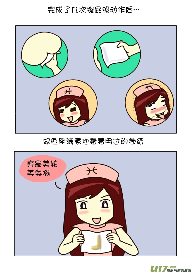 擦屁股12式（双鱼座）-第106话