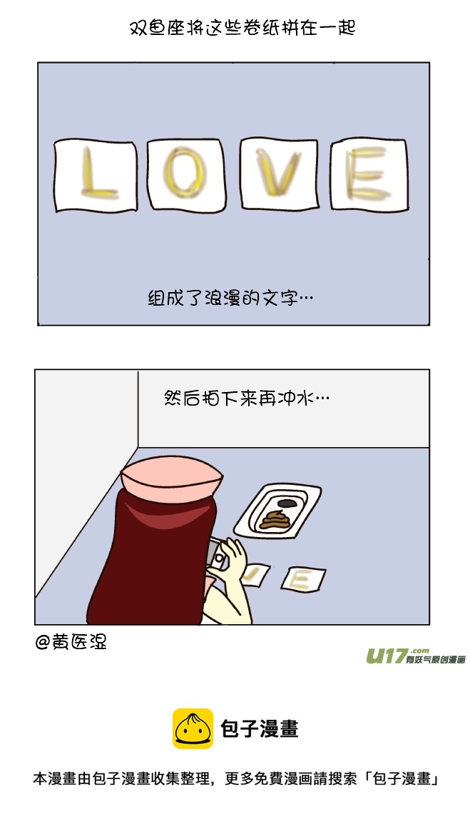 擦屁股12式（双鱼座）-第106话