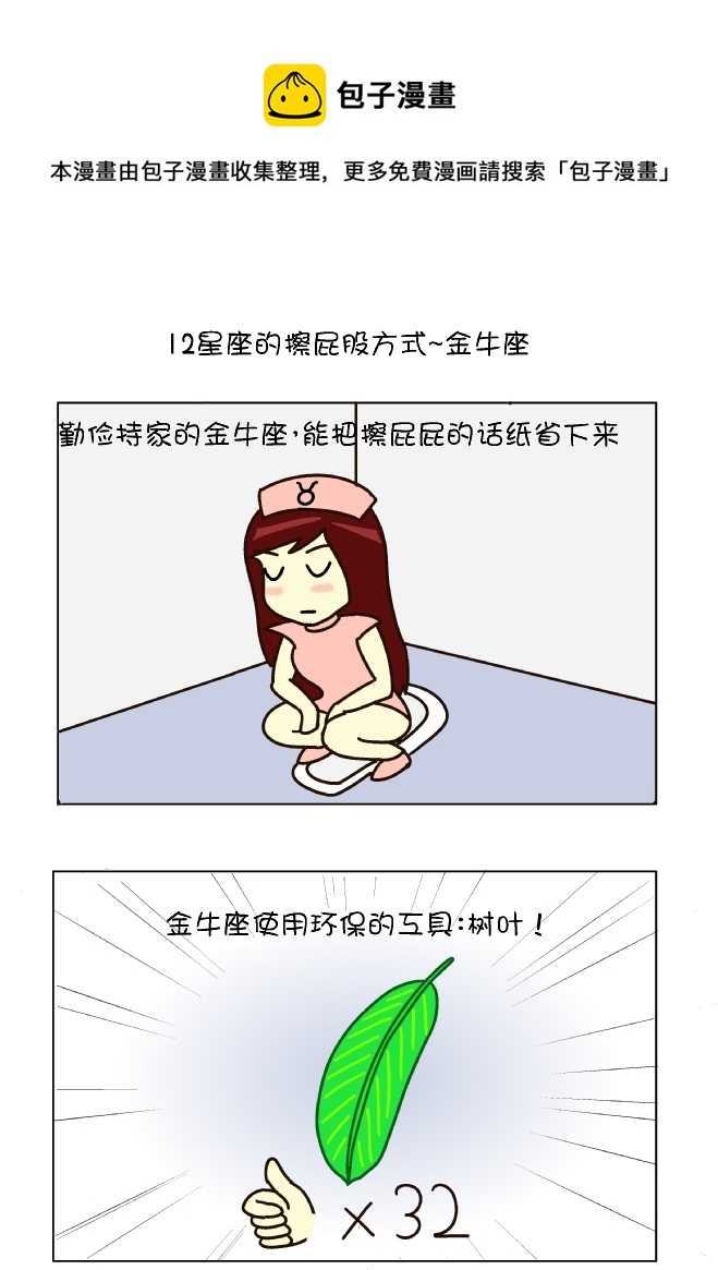擦屁股12式（金牛座）-第108话