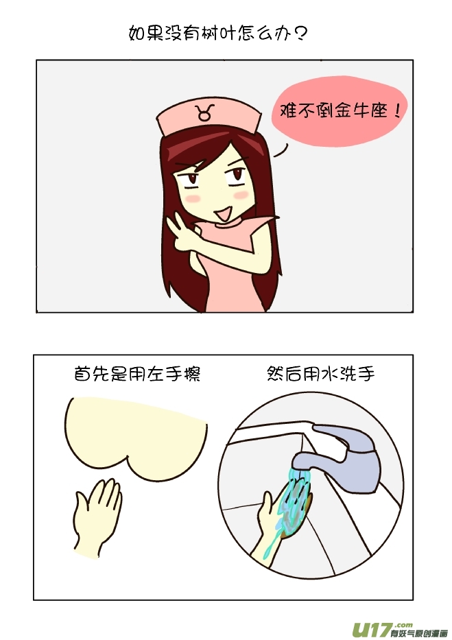 擦屁股12式（金牛座）-第108话