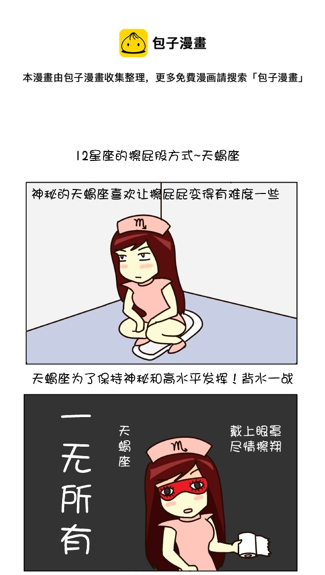 擦屁股12式（天蝎座）-第114话