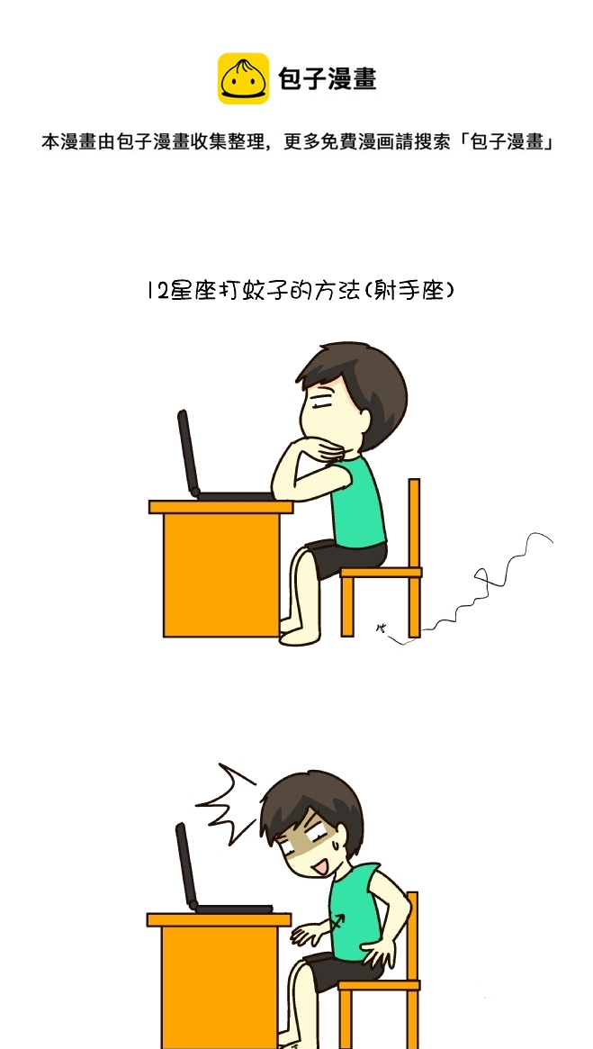 打蚊子12式（射手座）-第176话