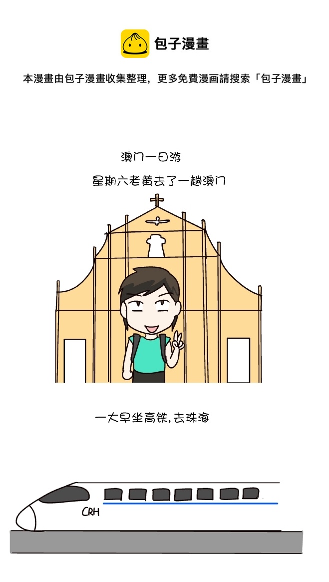 澳门一日游（上）-第248话