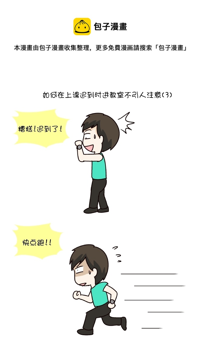 迟到进教室（3）-第254话