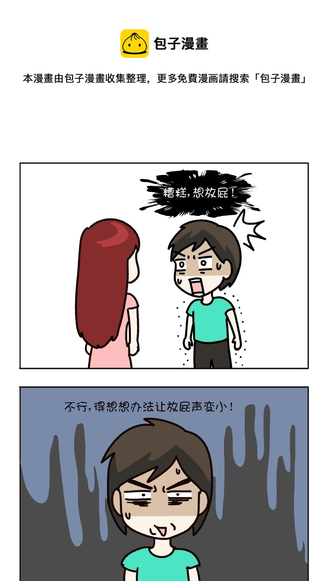 如何小声放屁（2）-第316话