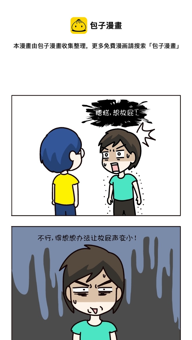 如何小声放屁（4）-第318话