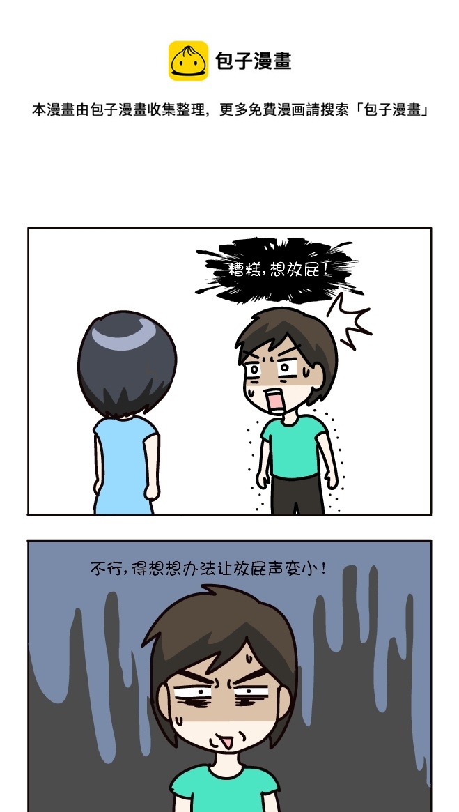 如何小声放屁（6）-第320话