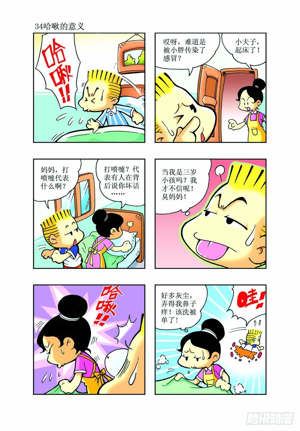 🍼逗逗龙的校园生活 02 第11页