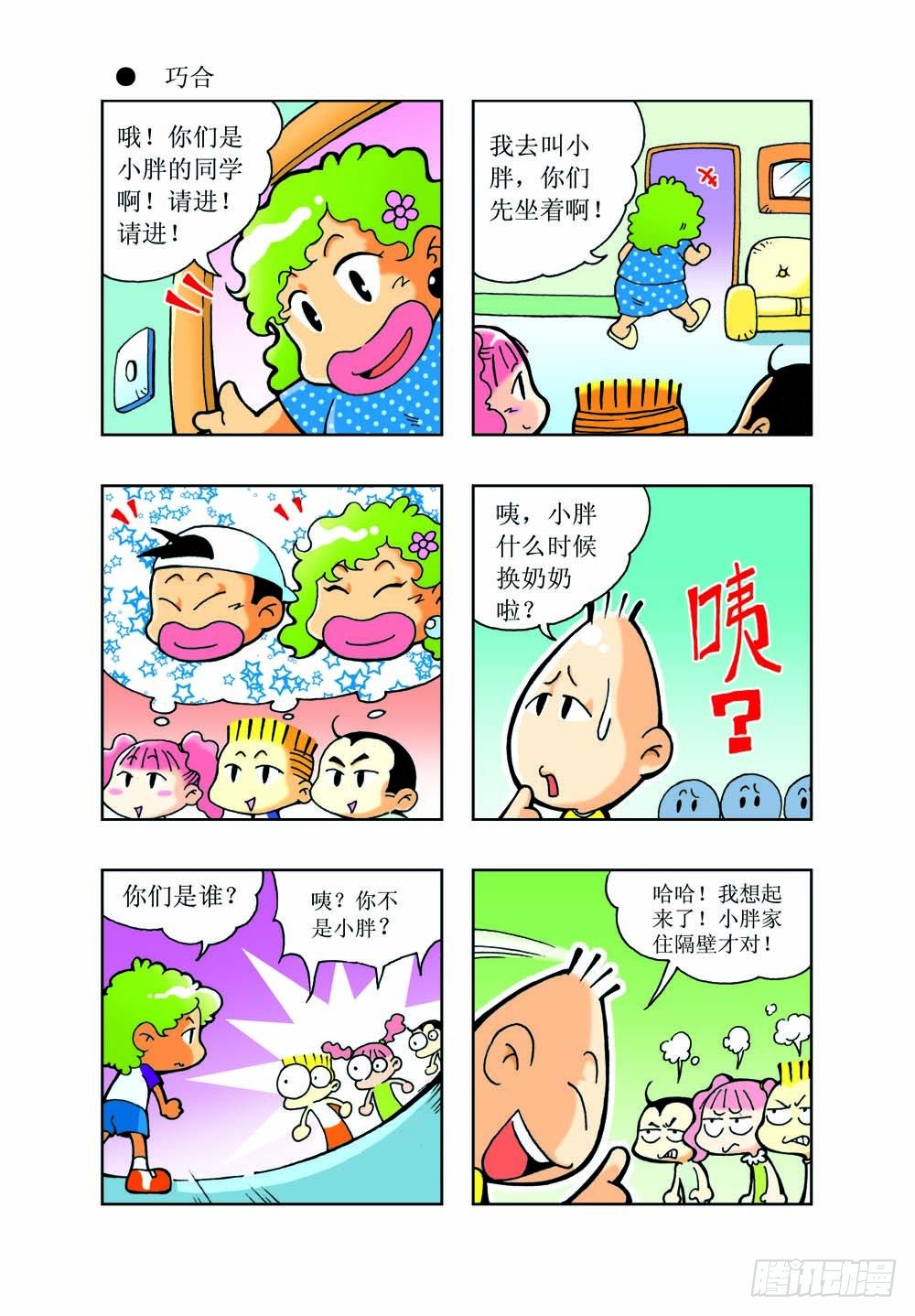 🍼逗逗龙的校园生活 02 第3页
