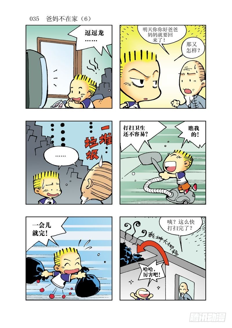 🍼逗逗龙的校园生活 12 第11页