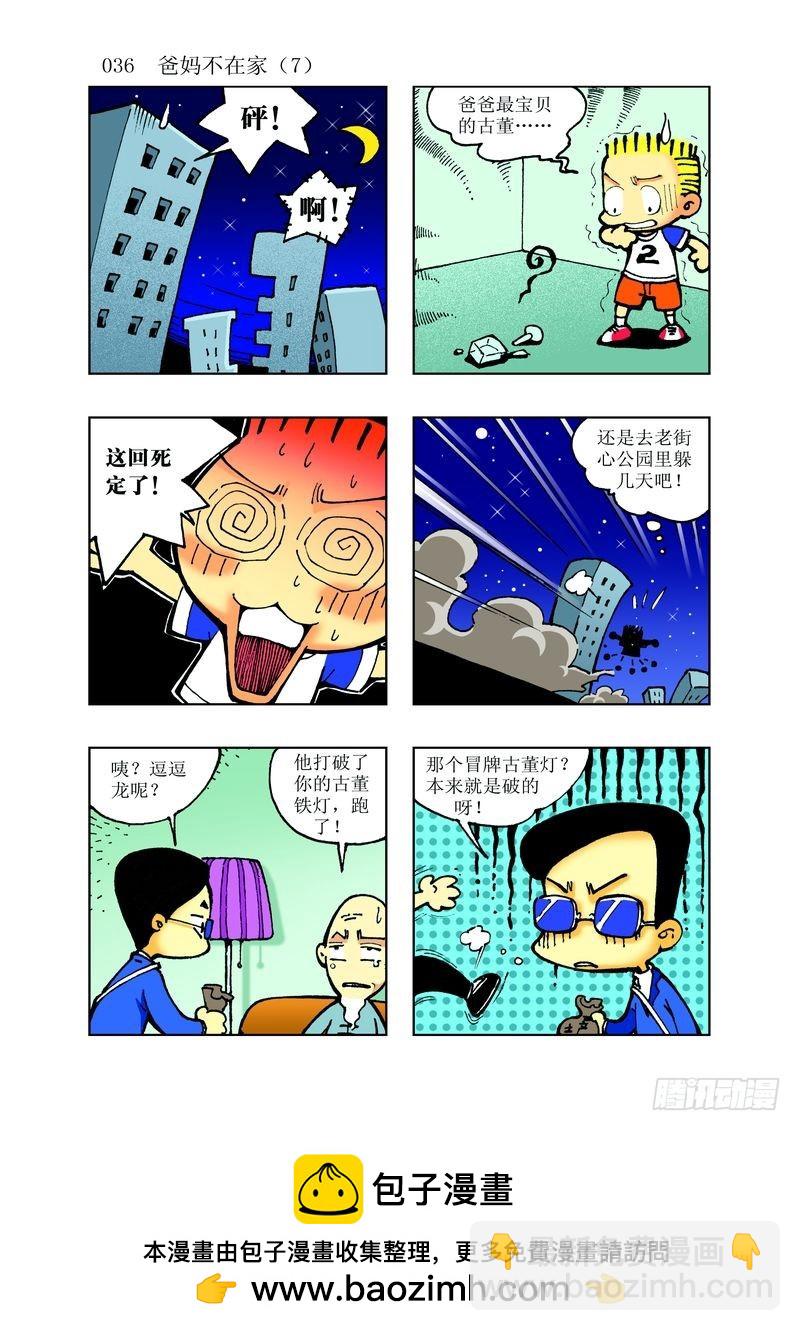 🍼逗逗龙的校园生活 12 第12页
