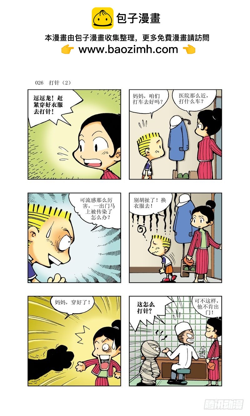 🍼逗逗龙的校园生活 12 第2页