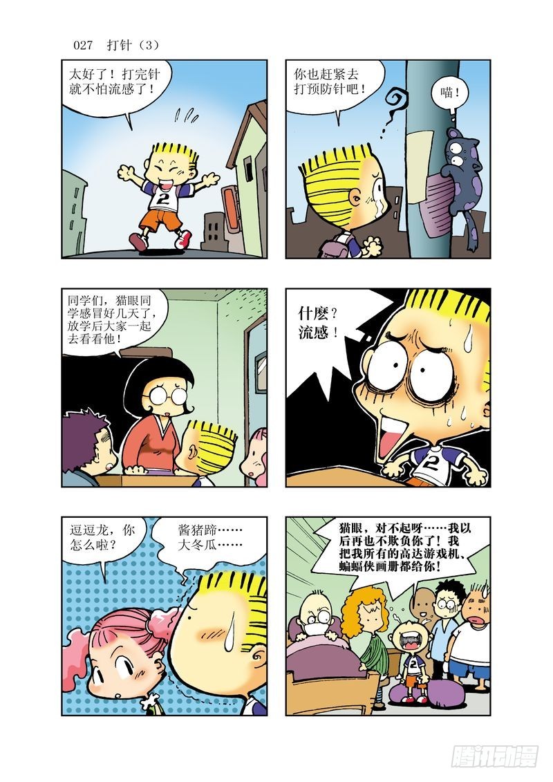 🍼逗逗龙的校园生活 12 第3页