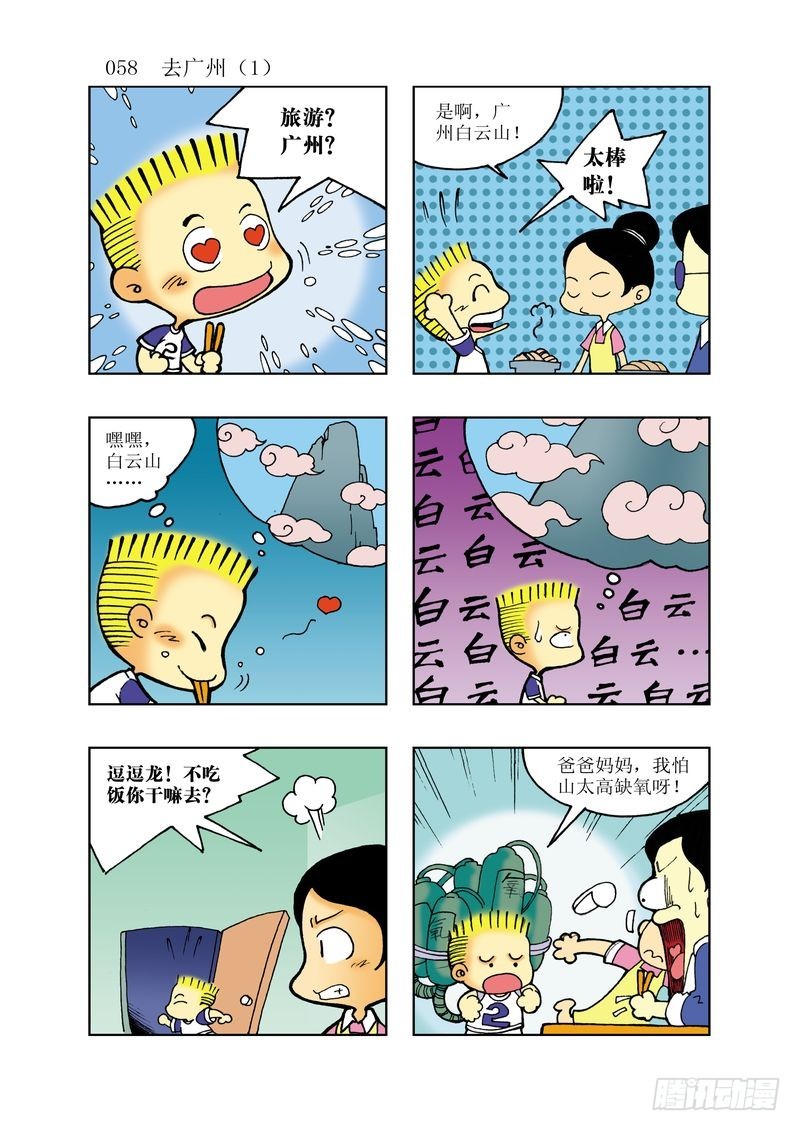 🍼逗逗龙的校园生活 14 第10页