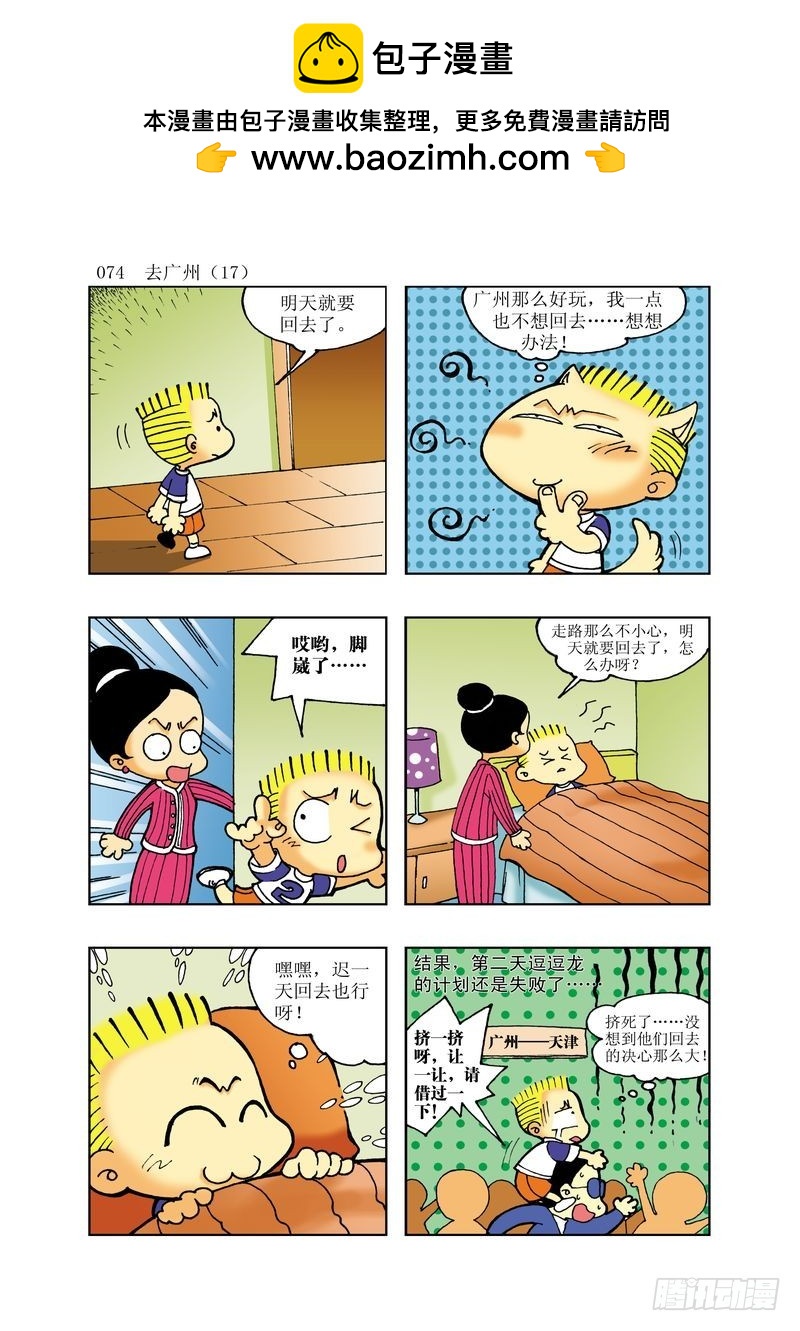 🍼逗逗龙的校园生活 16 第2页