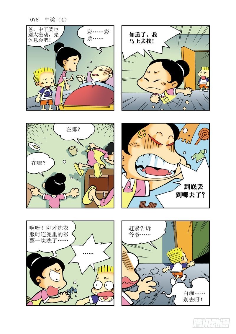 🍼逗逗龙的校园生活 16 第6页