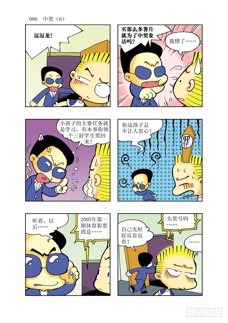 🍼逗逗龙的校园生活 16 第8页