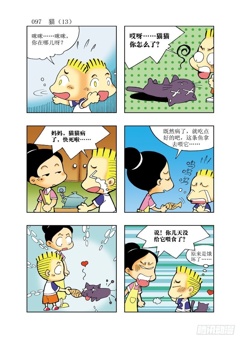 🍼逗逗龙的校园生活 18 第1页