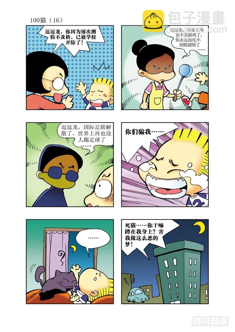 🍼逗逗龙的校园生活 18 第4页