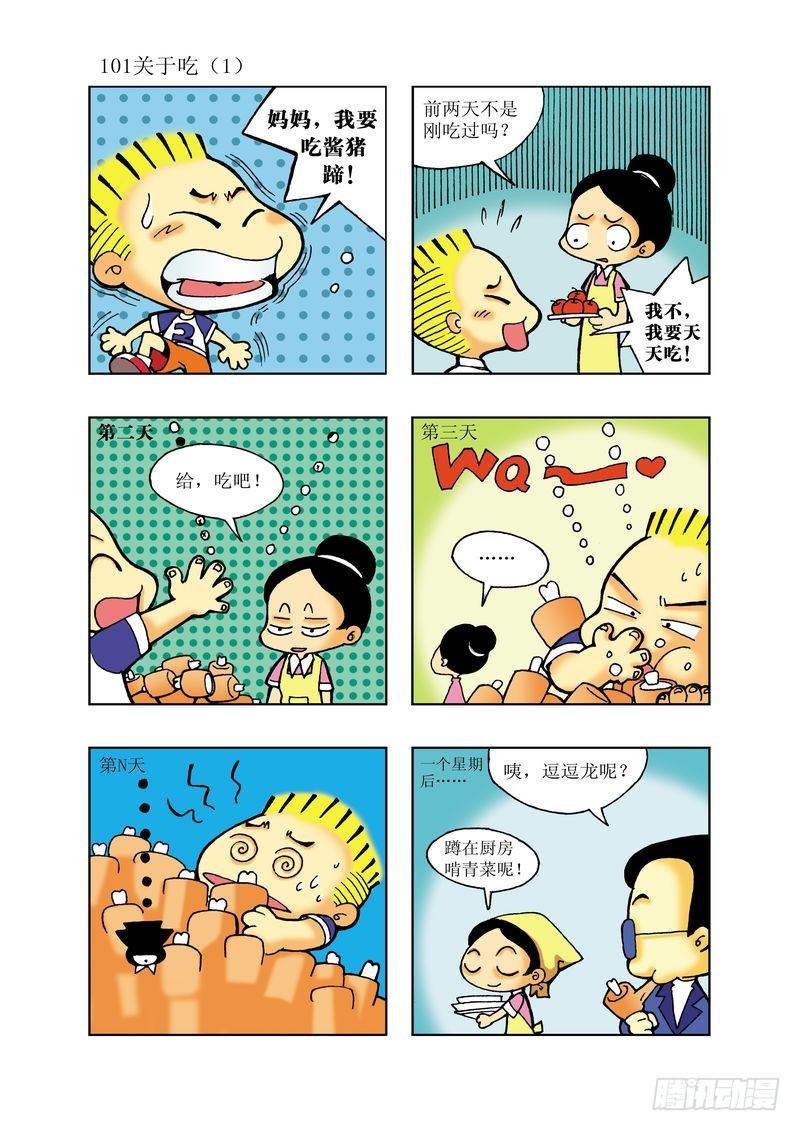 🍼逗逗龙的校园生活 18 第5页