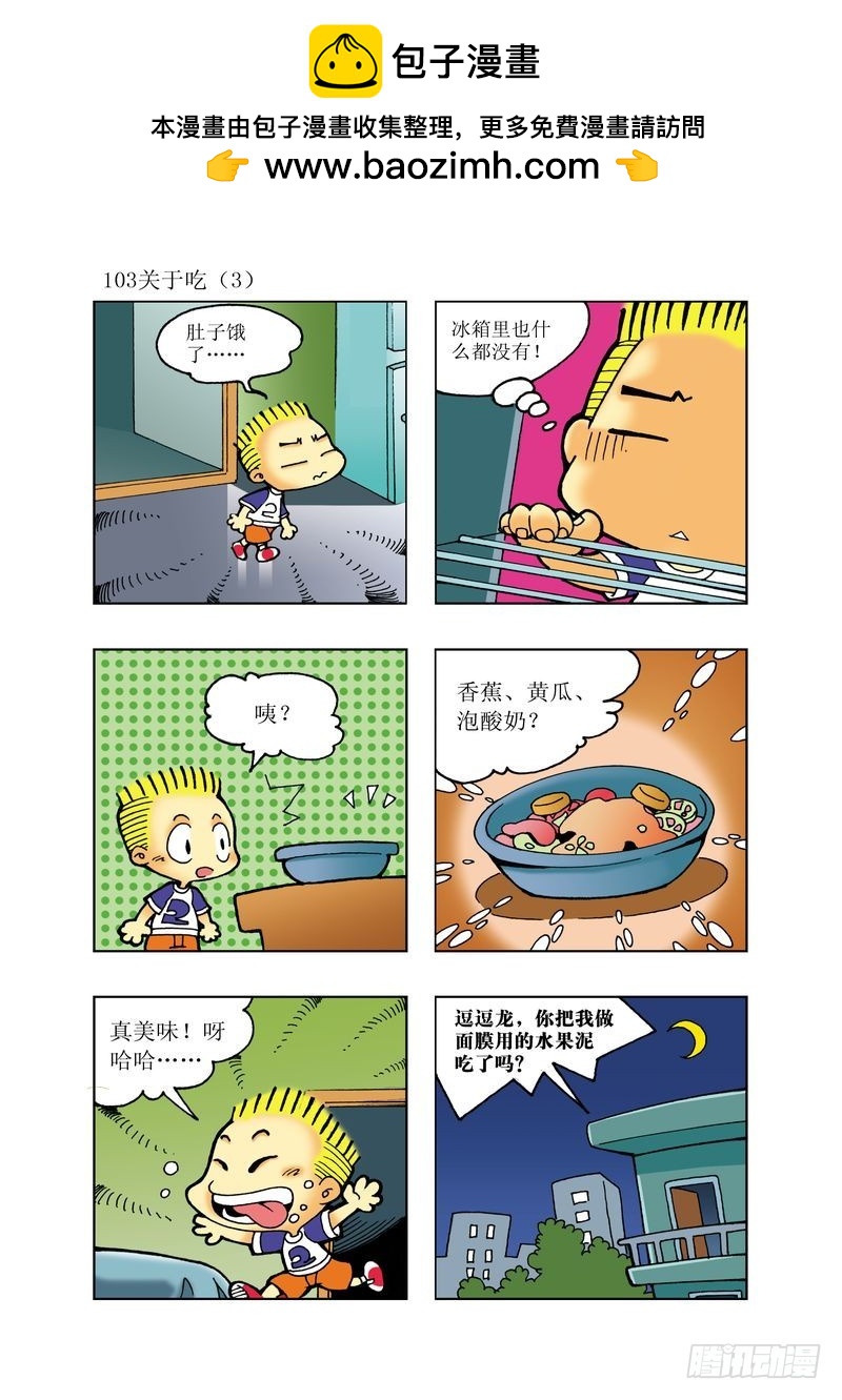 🍼逗逗龙的校园生活 18 第7页