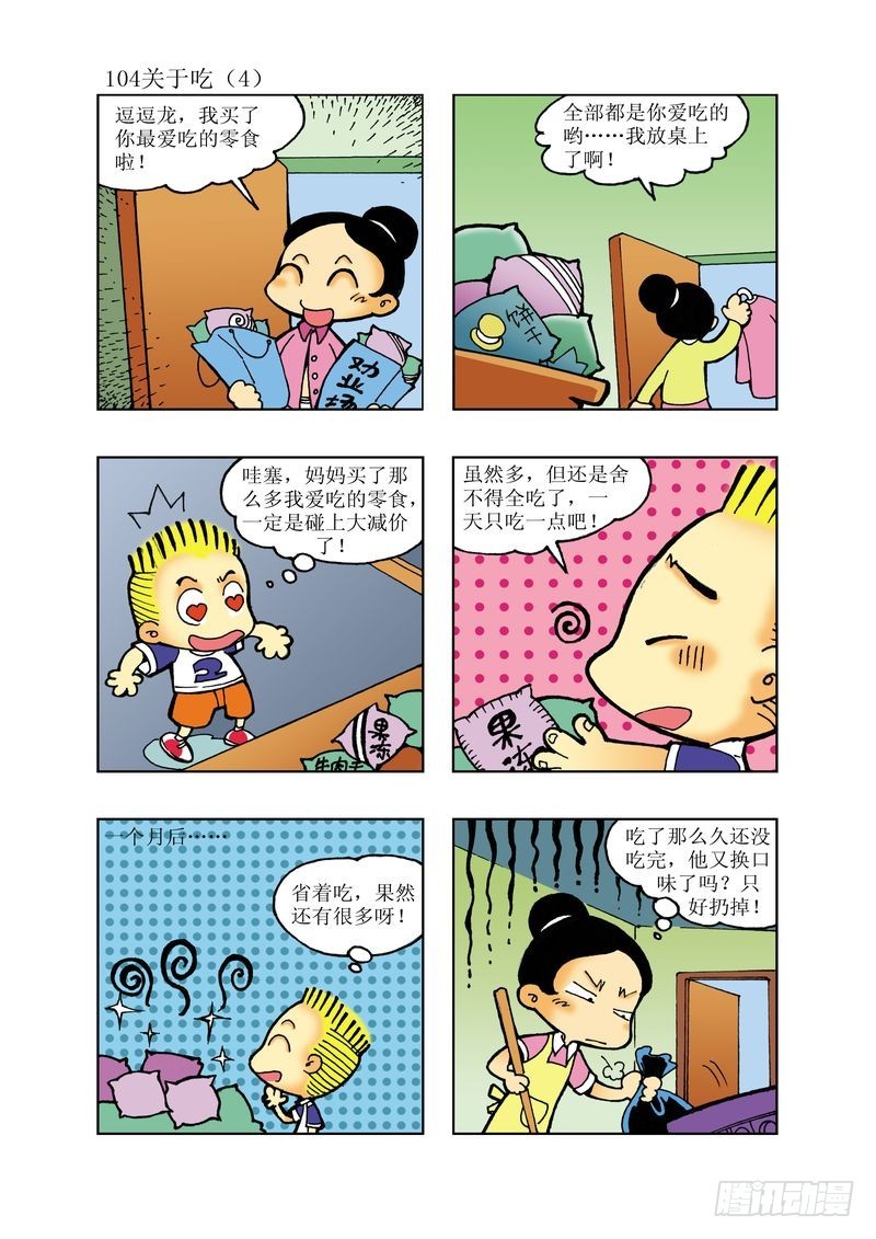 🍼逗逗龙的校园生活 18 第8页