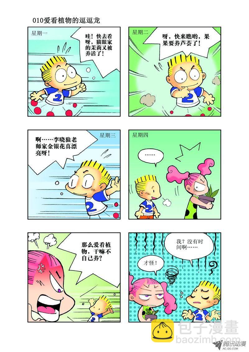 🍼逗逗龙的校园生活 20 第10页