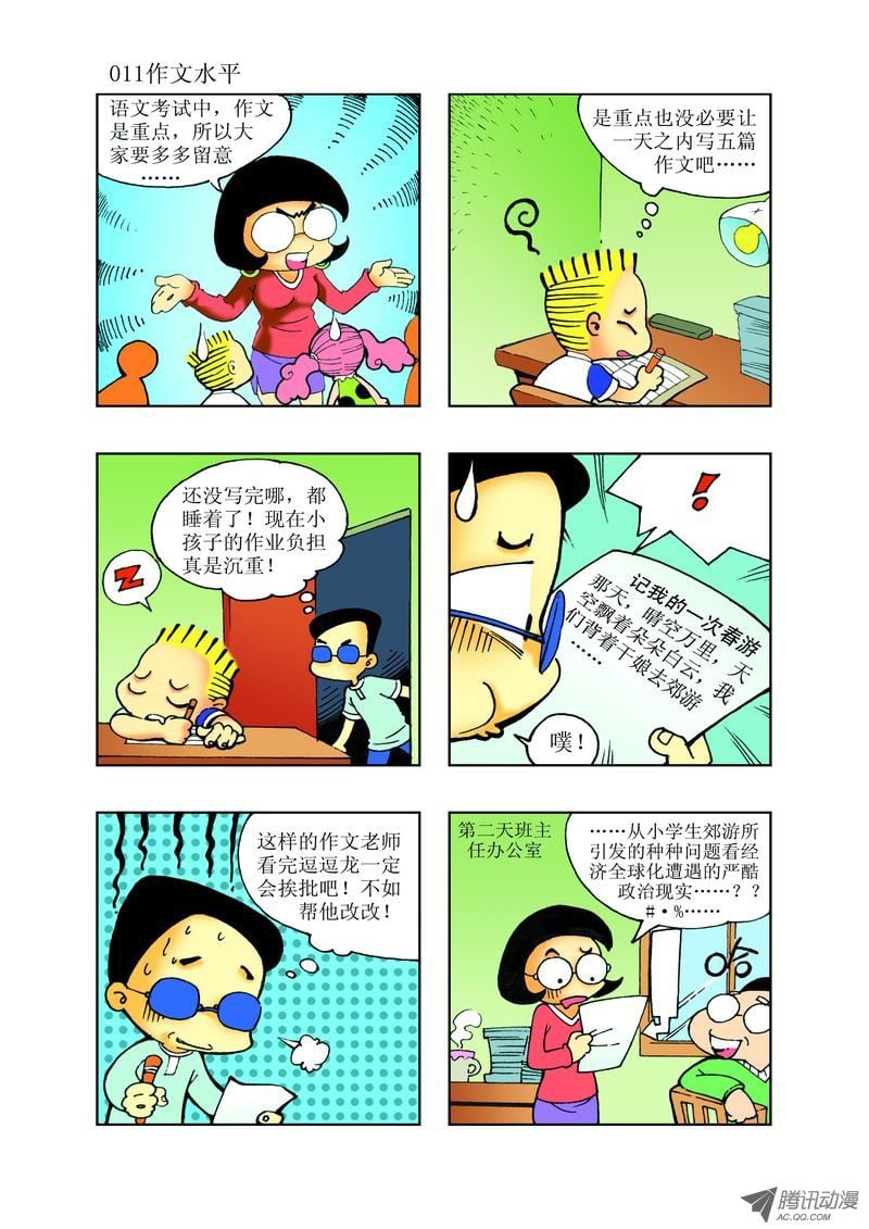 🍼逗逗龙的校园生活 20 第11页