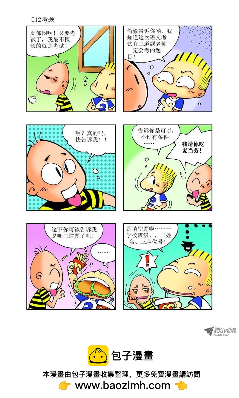 🍼逗逗龙的校园生活 20 第12页