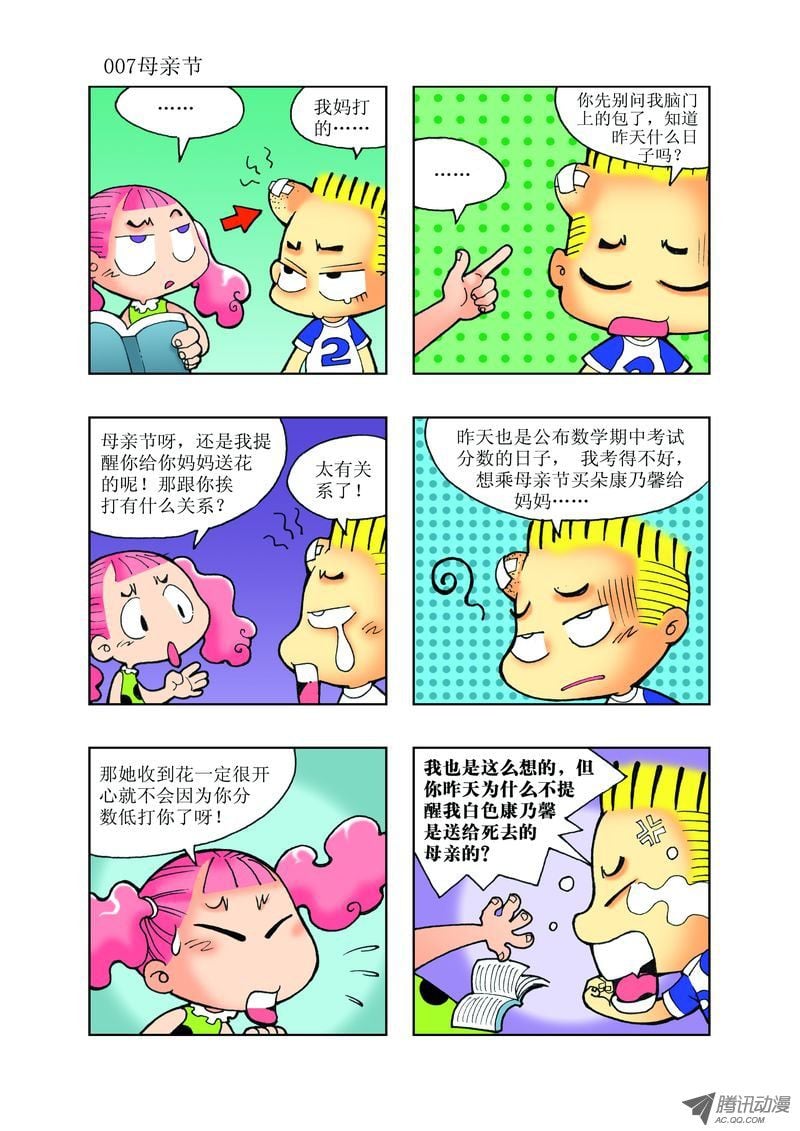 🍼逗逗龙的校园生活 20 第7页