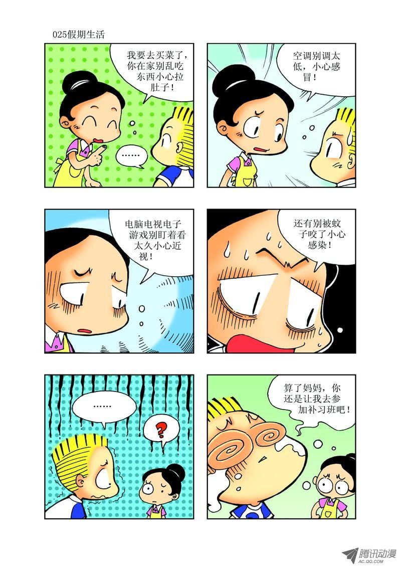 🍼逗逗龙的校园生活 22 第1页