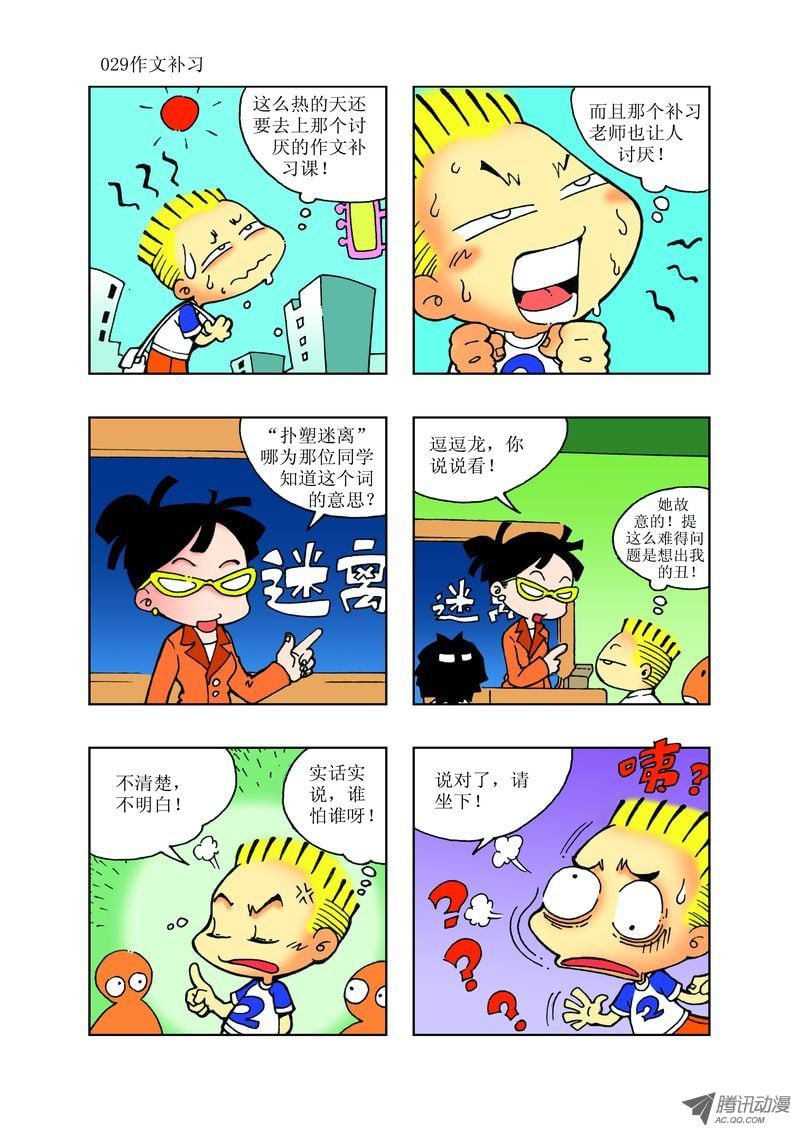 🍼逗逗龙的校园生活 22 第5页