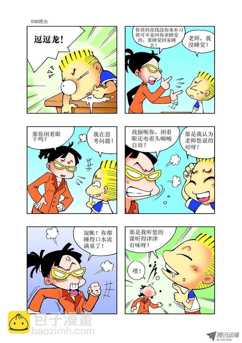 🍼逗逗龙的校园生活 22 第6页