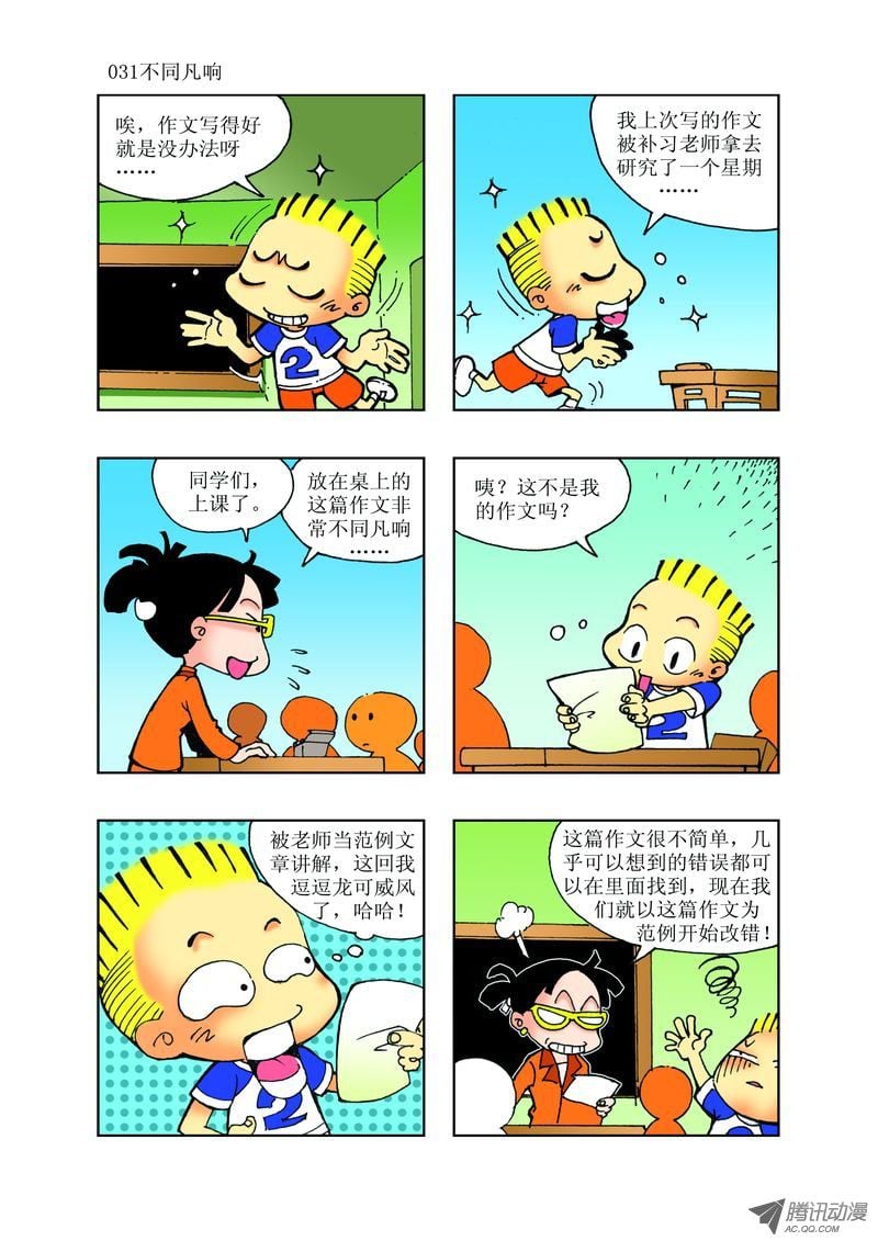 🍼逗逗龙的校园生活 22 第7页