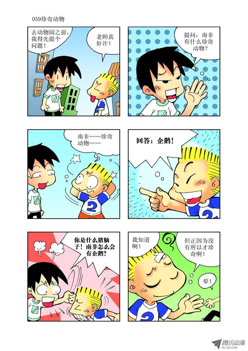 🍼逗逗龙的校园生活 24 第11页