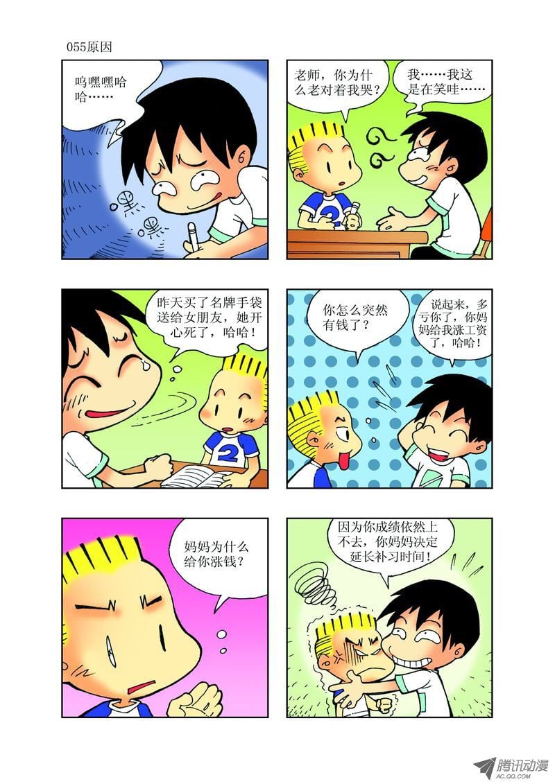 🍼逗逗龙的校园生活 24 第7页