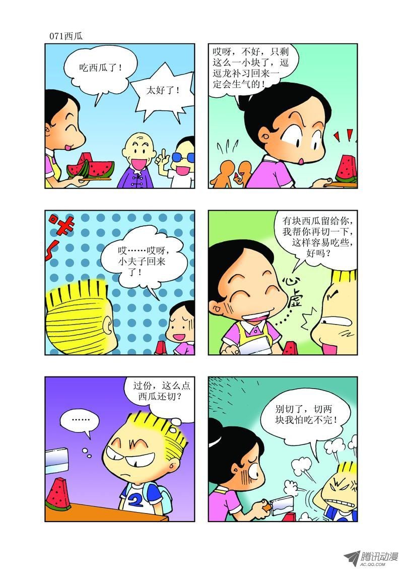 🍼逗逗龙的校园生活 25 第11页