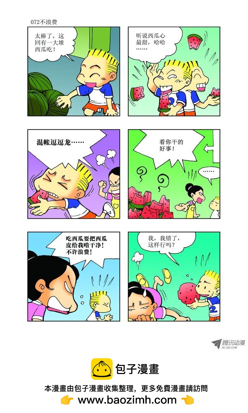 🍼逗逗龙的校园生活 25 第12页