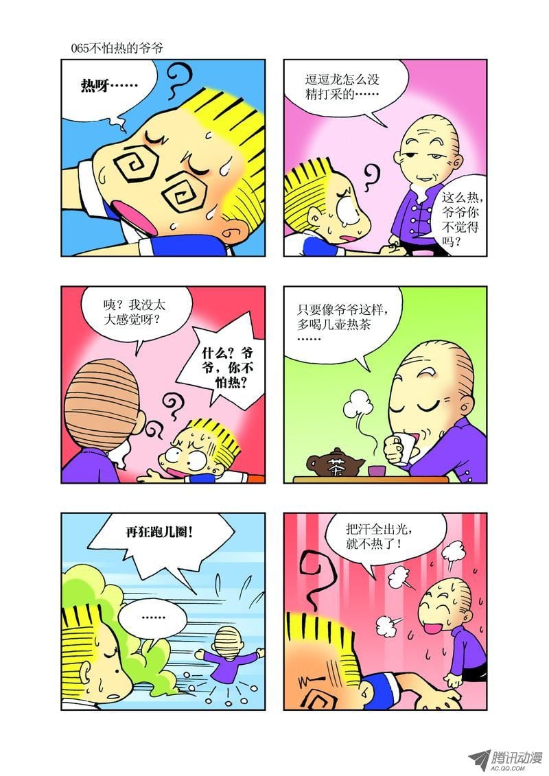 🍼逗逗龙的校园生活 25 第5页