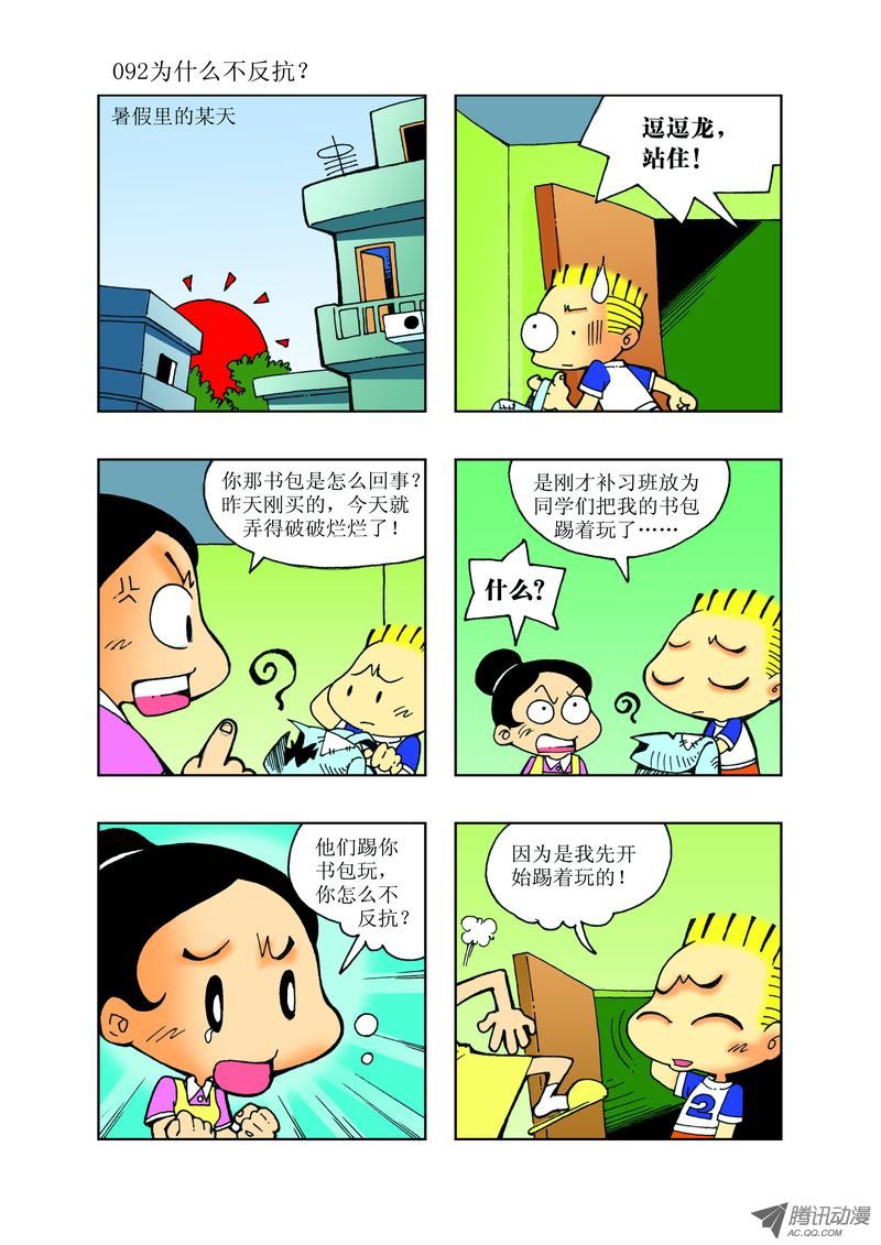 🍼逗逗龙的校园生活 27 第8页