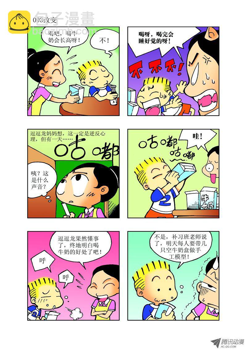 🍼逗逗龙的校园生活 27 第9页